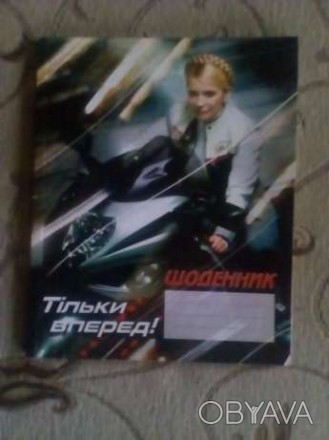 щоденник з юлею темошенко. . фото 1