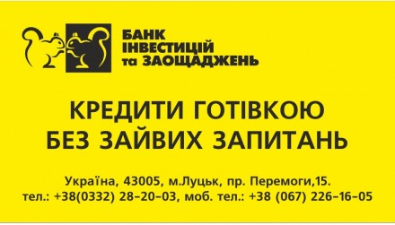 Банк інвестицій та заощаджень кредитує до 300 000 грн. без застави.
Не гайте ча. . фото 2