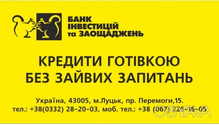 Банк інвестицій та заощаджень кредитує до 300 000 грн. без застави.
Не гайте ча. . фото 1