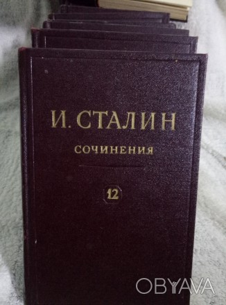12 томов сочинений И.В.Сталина, издательство "политическая литература" 1949г., в. . фото 1