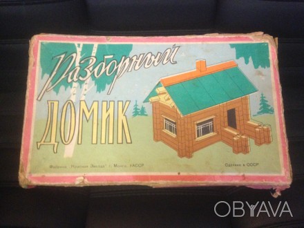 Продам конструктор деревянный "Разборный Домик" времен СССР, произведен на фабри. . фото 1