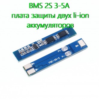 BMS 2S 3-5А, 8.4V Контроллер заряда разряда, плата защиты Li-Ion аккумулятора
К. . фото 2