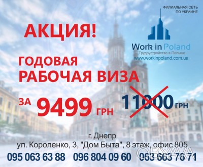 Дорогие клиенты, в компании "Work In Poland" Вы можете оформить годовое приглаше. . фото 1