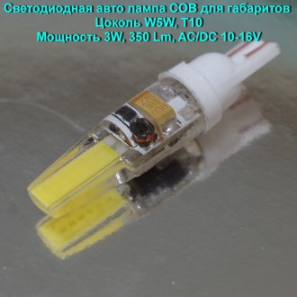 Светодиодная авто лампа Led COB для габаритов W5W, T10, 3W, 350 Lm, 10-16V
Ламп. . фото 2