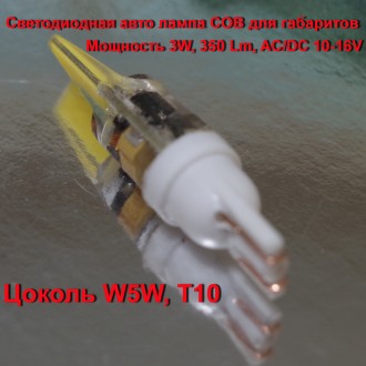 Светодиодная авто лампа Led COB для габаритов W5W, T10, 3W, 350 Lm, 10-16V
Ламп. . фото 5