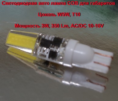Светодиодная авто лампа Led COB для габаритов W5W, T10, 3W, 350 Lm, 10-16V
Ламп. . фото 6