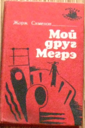 Жорж Сименон "Мой друг Мегрэ", в твердой обложке, 1989г. . фото 2