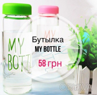 Бутылка My Bottle акция 58 грн!

Бутылка « My Bottle» имеет оригинальный и сти. . фото 1