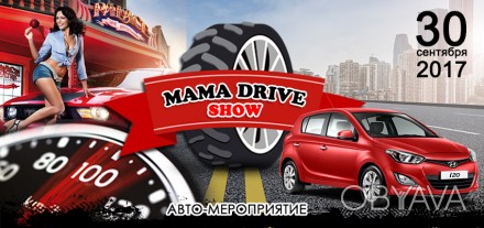 30 сентября в Sky Family Park пройдет увлекательное мероприятие  MAMA DRIVE SHOW. . фото 1
