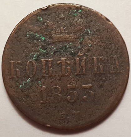 Продам царскую монету 1 коп 1853 год, состояние-F-хорошее 350 грн.Торг.. . фото 3
