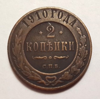 Продам царскую монету 2 копейки 1910 года,состояние-XF-отличное.Цена 300 гривен.. . фото 2