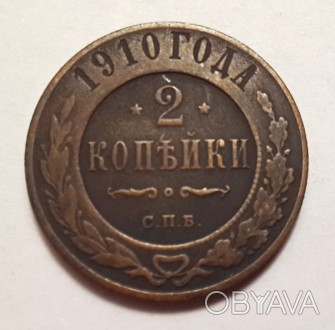 Продам царскую монету 2 копейки 1910 года,состояние-XF-отличное.Цена 300 гривен.. . фото 1