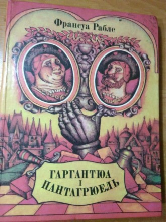 Сказка Гаргантюа и Пантагрюель, на укр.языке. Интересная книга про великанов. Ав. . фото 2