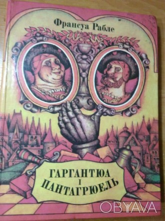 Сказка Гаргантюа и Пантагрюель, на укр.языке. Интересная книга про великанов. Ав. . фото 1