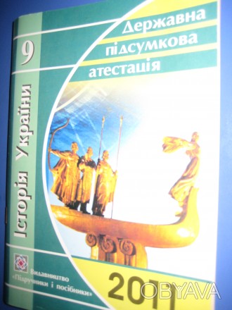 Продам книгу для підготовки до ДПА "Історія України" для 9 класу. Видавництво "П. . фото 1