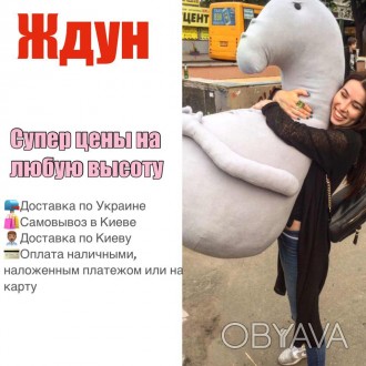 Мягкая игрушка Ждун - большой и крутой подарок для любимой девушки купить в Киев. . фото 1