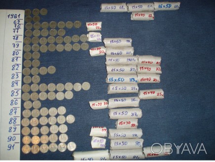 15 копеек Монеты СССР. 1230 шт. 1961- 1962, 1976- 1991 года

Разложены, упаков. . фото 1