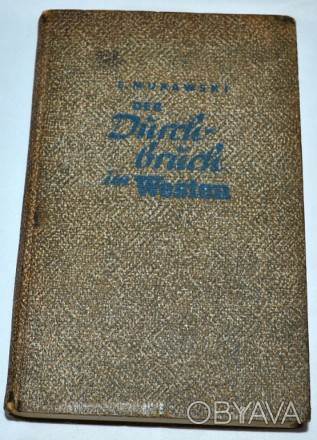 Книга "DER DURCHBRUCH IM WESTEN" (Прорыв на Западе).
Книга в твердой обложке.
. . фото 1