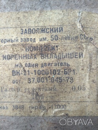 Продам комплект коренных вкладышей ГАЗ-21 размер 0.05.Состояние новое СССР.. . фото 1