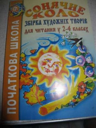 Продам підручник для читання у 2-4 класах середньої школи "Сонячне коло". Рекоме. . фото 2