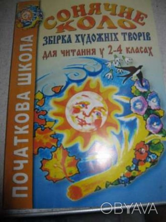 Продам підручник для читання у 2-4 класах середньої школи "Сонячне коло". Рекоме. . фото 1