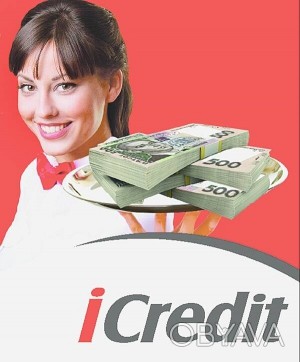 Компания iCredit предлагает потребительские кредиты наличными от 2000 грн. до 30. . фото 1