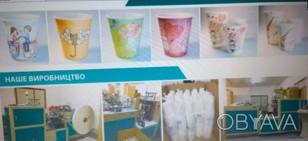 Бумажные стаканы Продам Оптом
Заинтересованы в сотрудничестве с крупнооптовыми . . фото 1
