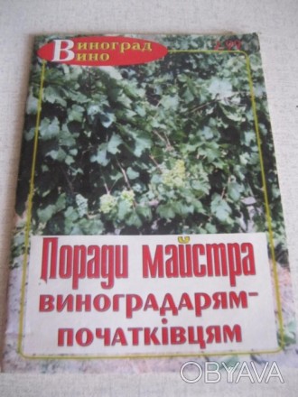 Продам книгу "Поради майстра виноградарям-початківцям". Унікальне видання, для т. . фото 1