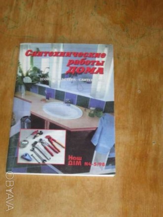 Продам книгу "Сантехнические работы дома". Практическое пособие для ремонта сант. . фото 1