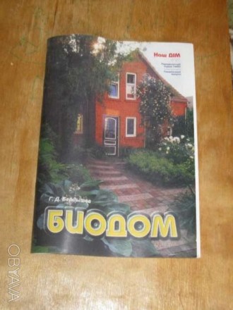 Продам книгу "Биодом", автор Г.Д. Бердышев. Отличное пособие для тех, кто строит. . фото 1
