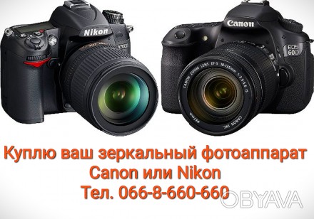 Купим Ваш зеркальный фотоаппарат Canon или Nikon, объективы в рабочем состоянии . . фото 1