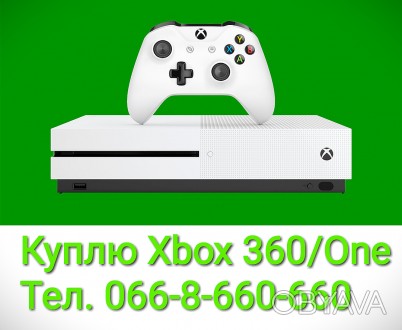 Куплю Xbox 360/One в рабочем состоянии в центре Киева, дорого! Звоните!. . фото 1