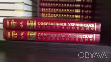 Продам "Современную украинскую энциклопедию" состоящую из 16 книг. Все книги в и. . фото 1