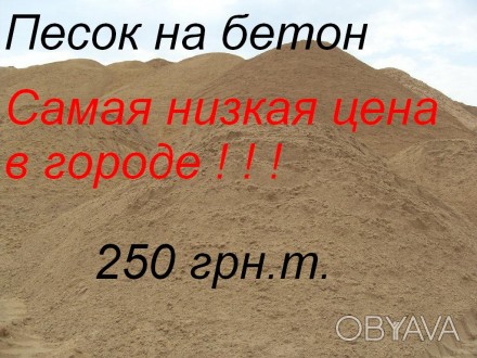 Продажа сыпучих материалов по хорошей цене
песок 250 грн.т.
щебень 370 грн.т.
. . фото 1