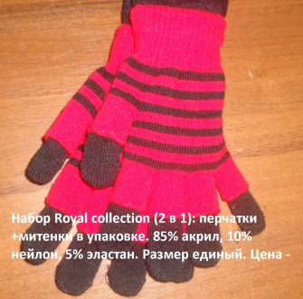 Набор Royal collection(2 в 1): перчатки + митенки (в упаковке). 85% акрил, 10% н. . фото 2