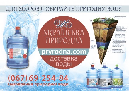 ТМ "Українська природна" предлагает доставку кристально чистой воды, которая име. . фото 1
