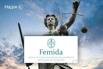 Страховий юридичний поліс «ФЕМІДА»- 300 грн на РІК!!!! 
Допомога для: українськ. . фото 1