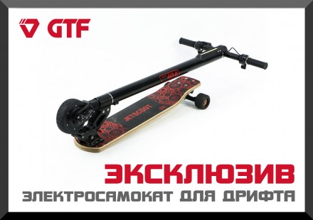 Электросамокат для дрифта 

Электрический самокат GTF jetscoot Fun Two Edition. . фото 2