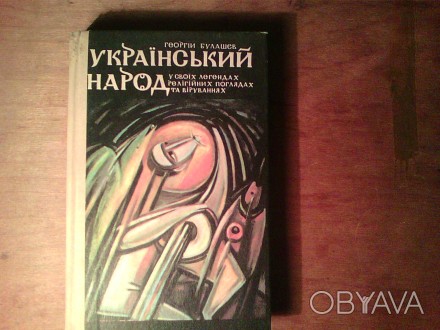 Продам книгу - Український народ\ у своїх легендах, релігійних поглядах та вірув. . фото 1
