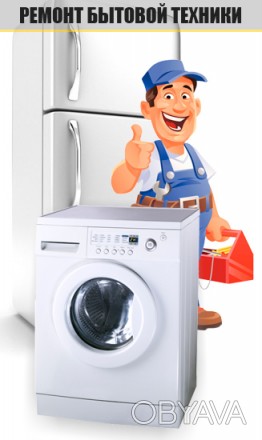 Выполняем качественный ремонт стиральных машин, холодильников на дому у заказчик. . фото 1