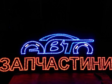 LED вывеска АВТО ЗАПЧАСТИ предназначена для наружной рекламы. Сине-красного цвет. . фото 3