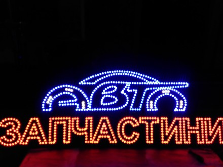 LED вывеска АВТО ЗАПЧАСТИ предназначена для наружной рекламы. Сине-красного цвет. . фото 4