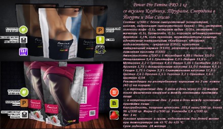 Power Pro FEMINE-PRO 1кг представлен в таких вкусах: нежная клубничка со сливкам. . фото 2