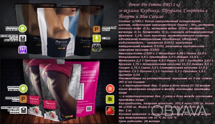 Power Pro FEMINE-PRO 1кг представлен в таких вкусах: нежная клубничка со сливкам. . фото 1
