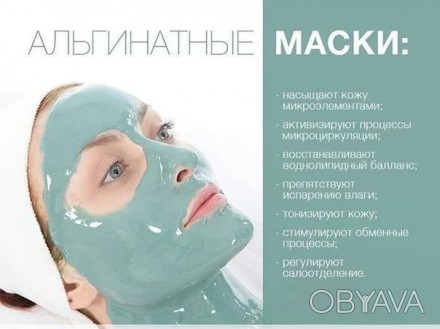 АЛЬГИНАТНЫЕ МАСКИ
Альгинатные маски - популярные профессиональные косметические. . фото 1