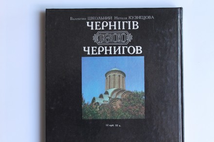 Альбом, посвященный 1300-летнему юбилею Чернигова, рассказывает об историко-архи. . фото 3