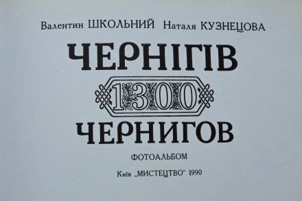 Альбом, посвященный 1300-летнему юбилею Чернигова, рассказывает об историко-архи. . фото 4