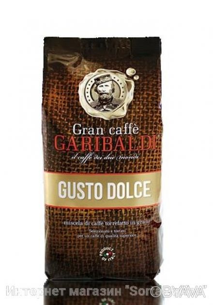 Итальянский зерновой кофе Garibaldi.

Высококачественные зерна, средней степен. . фото 1