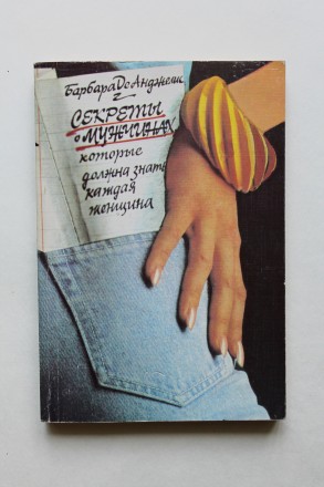 Барбара де Анджелис Секреты о мужчинах...  Издательский центр "Феникс" 1997 г. 3. . фото 2