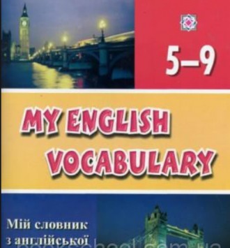 Новый словарик на украинском языке для школьников пятых классов, которые первый . . фото 3